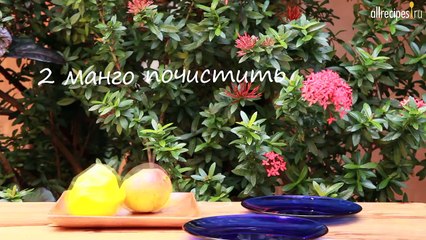 Коктейль из манго и йогурта ( Манго Ласси )- видео - рецепт