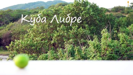 Коктейль Куба Либре в домашних условиях- видео-рецепт