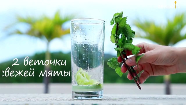 Коктейль Мохито в домашних условиях- видео-рецепт