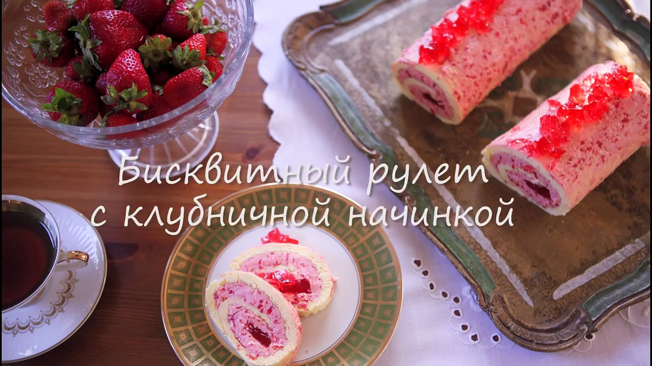Как приготовить бисквитный рулет с клубничным кремом