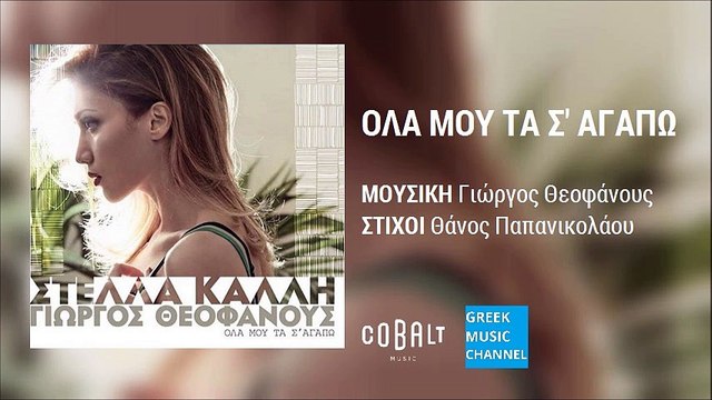 Στέλλα Καλλή - Όλα Μου Τα Σ' Αγαπώ || Stella Kalli - Ola Mou Ta S' Agapo (New Album 2016)