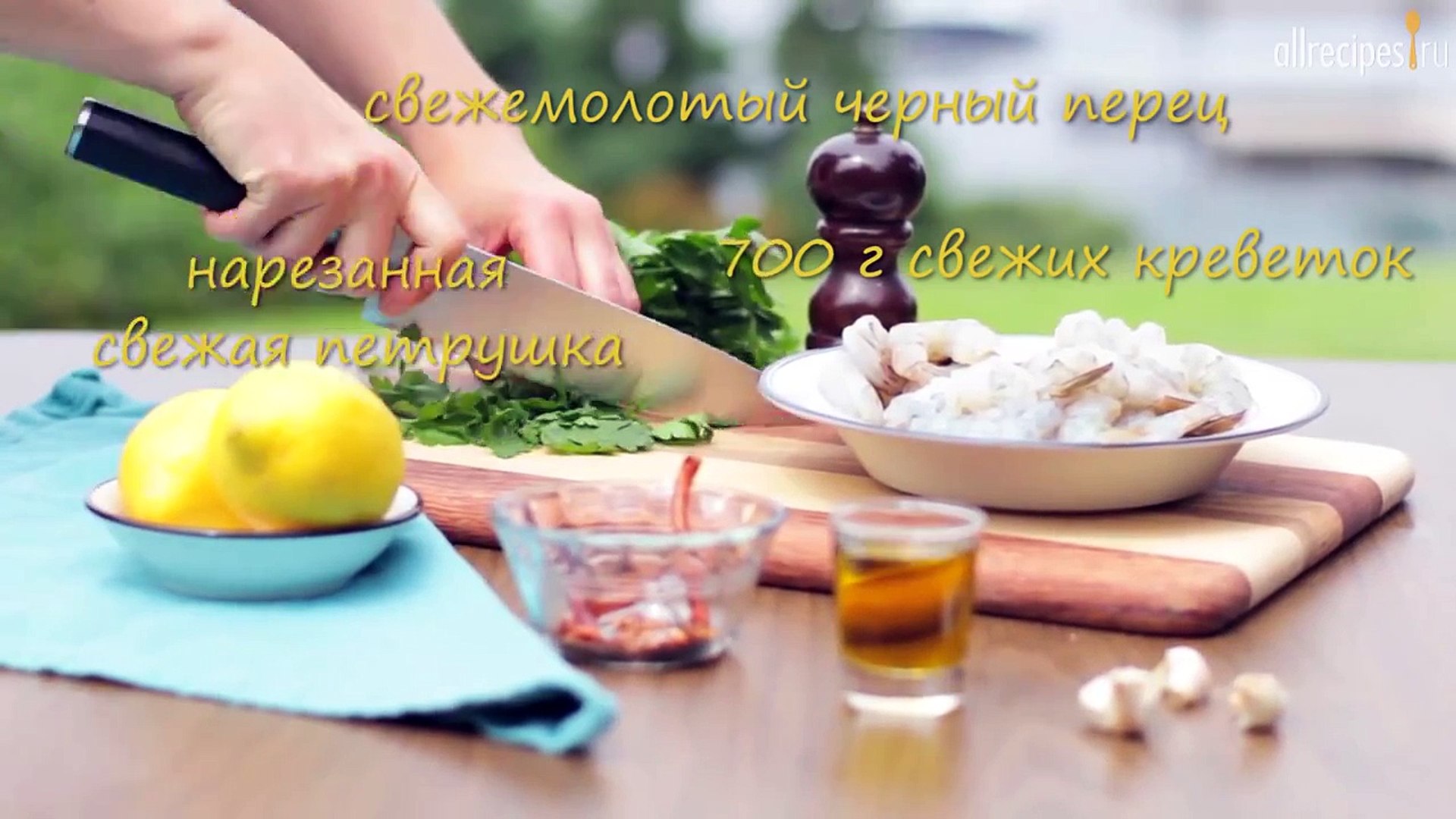 ⁣Креветки в чесночном маринаде жаренные на гриле- видео-рецепт