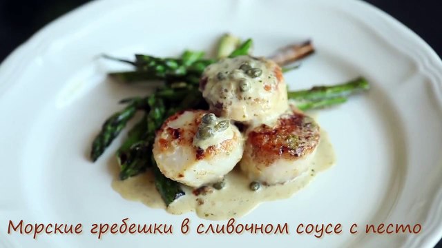 Морские гребешки со сливками и песто