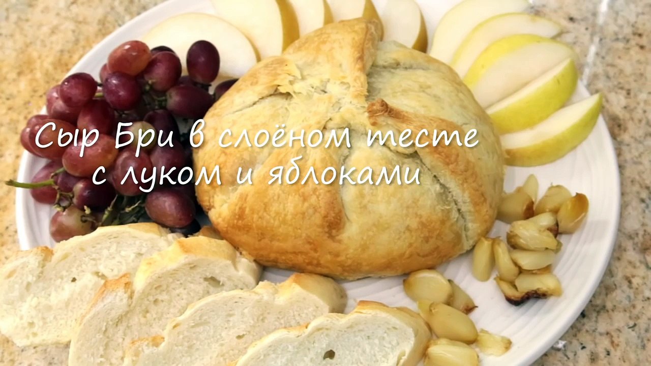 Сыр Бри в слоеном тесте