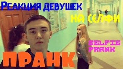 Реакция девушек на селфи / Selfie girl prank