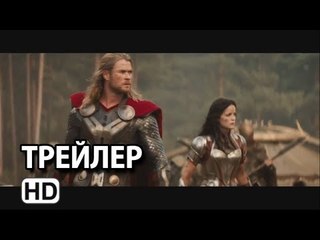 Тор 2 - второй русский трейлер 2013