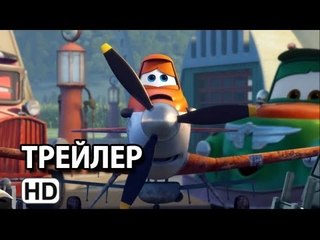 Самолеты - трейлер (2013) [HD]