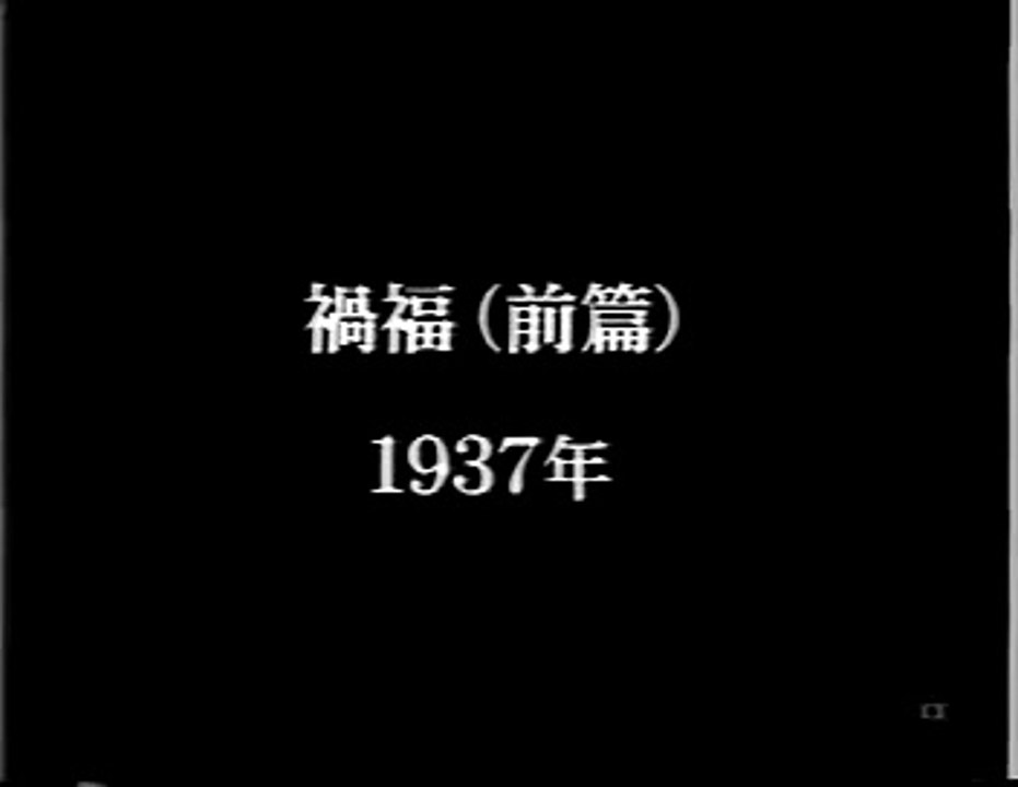 1937年 禍福 前篇