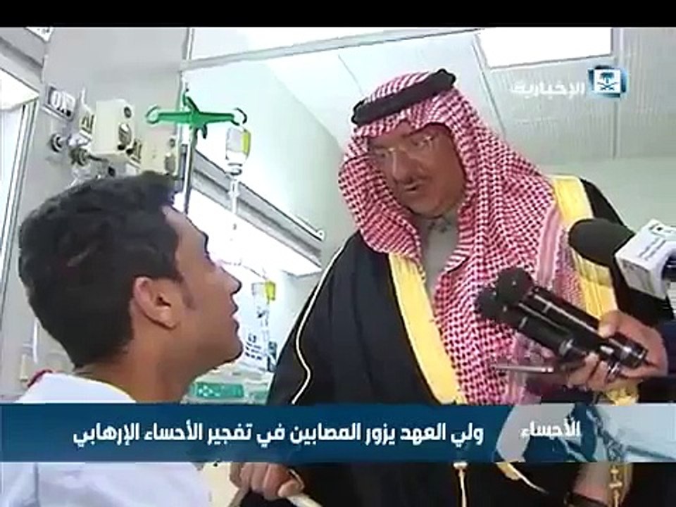 ولي العهد يلبي طلب مُصاب بـ تفجير الأحساء لالتقاط سيلفي رافضاً تقبيل يده