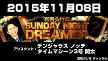 2015年11月08日有吉弘行のSUNDAY NIGHT DREAMER 【アシスタント：デンジャラス ノッチ･タイムマシーン3号 関太】