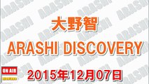 大野智 ARASHI DISCOVERY 2015年12月07日『誕生日にニノから空気清浄機をもらった！』