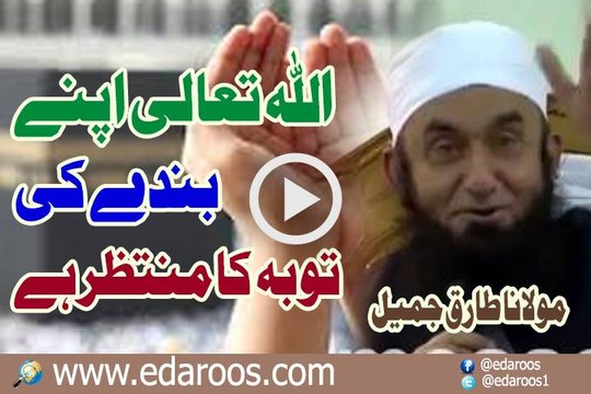 ALLAH Ta'ala Apne Banday Ki Tauba Ka Muntazir Hai By Maulana Tariq Jameel