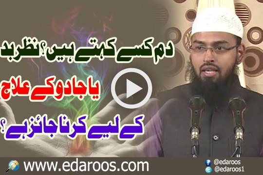 Dam Kisay Kehte Hain , Nazr e Bad Ya Jadu K Elaj K Liye Karna Jaiz Hai By Faiz Syed