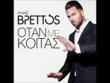 Ηλίας Βρεττός - Όταν Με Κοιτάς (2015)Greek Promo Songs