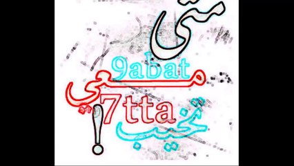 اغنية من دارت بيا الدنيا عني انت اللي تخليت -