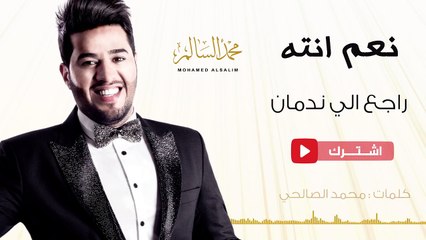 محمد السالم- راجع الي ندمان| 2016|(Mohamed Alsalim-Raje3 Eli Nadmap