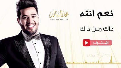 محمد السالم - ذاك من ذاك | 2016 | (Mohamed Alsalim - Zak Mn Zak(