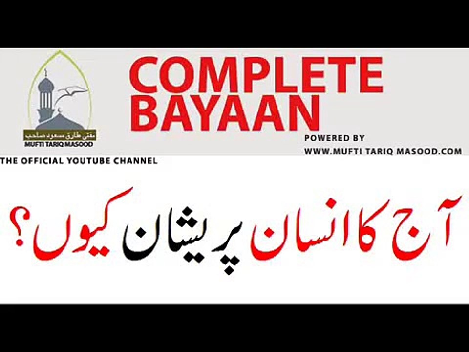 Aaj ka Insan Pareshan Kun. Takleef main kun . Museebat main kun .  by Mufti Tariq Masood