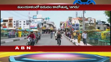 Super Star's Mahesh Babu  Aagadu to Release In Malayalam