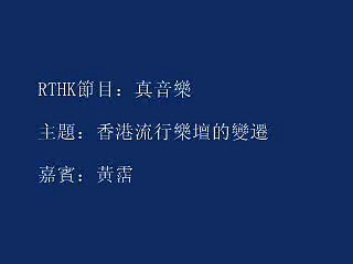 黃霑c-RTHK真音樂[填詞,香港流行樂壇的變遷]2003