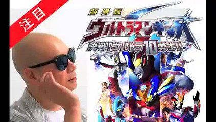 【UTAMOVIE】宇多丸 映画批評『劇場版 ウルトラマンギンガS 決戦！ウルトラ10勇士!!』（ザ・シネマハスラー＆ムービーウォッチメン）