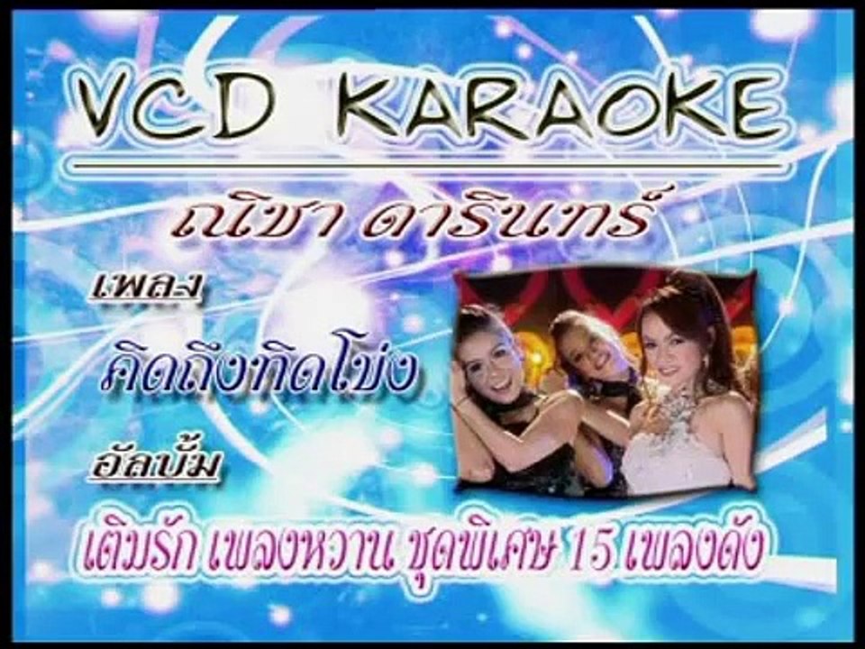 คิดถึงทิดโข่ง - ณิชา ดารินทร์ MV KARAOKE