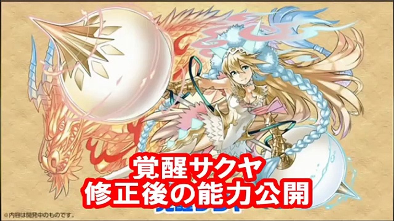 パズドラ 覚醒サクヤ 修正後の能力公開 Video Dailymotion
