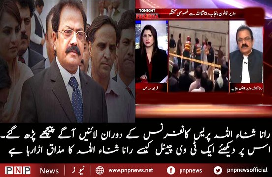 Rana Sanaullah forgot his lines Watch this clip | PNPNews.net