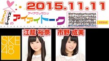 2015.11.11 SKE48 & HKT48のアイアイトーク 【江籠裕奈･市野成美】