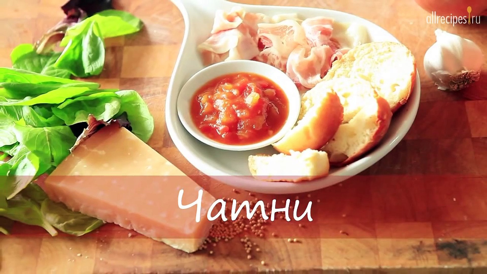 ⁣Индийский соус Чатни с яблоками и помидорами- видео-рецепт