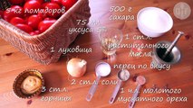 Как приготовить домашний кетчуп (Заготовки)