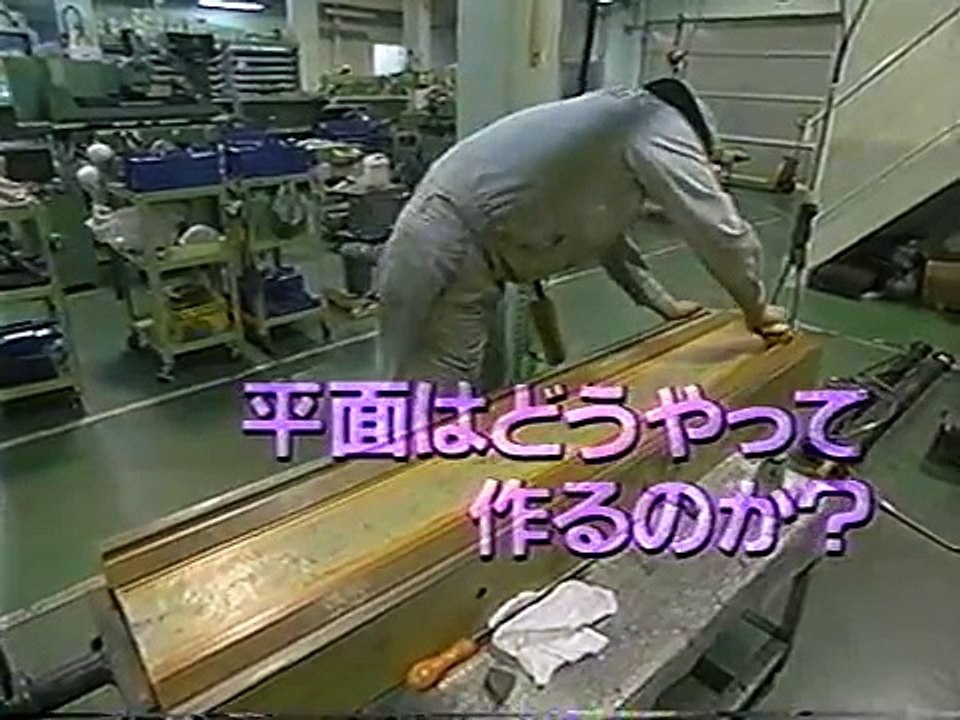 たけしの万物創世記（町工場）  世界一の平面を作る職人達　「長島精工」