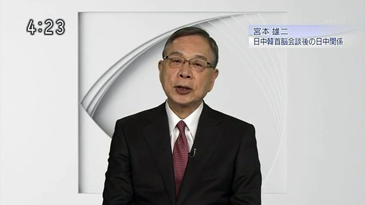 視点・論点 2015年11月12日 『「日中韓首脳会談後の日中関係」宮本アジア研究所 代表 宮本雄二』 1080p