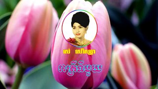 Reatrey Ti Mouy | រាត្រីទីមួយ | Ros Sereysothea | Khmer Old Song
