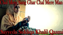 Sayyeda Siddiqa Khalil Qasmi - Chal Mere Sang Ghar Chal Mere Man