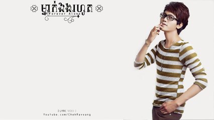 【LYRIC VIDEO】ម្នាក់ឯងរហូត ( Forever Alone ) - AH DA SAKADA - YouTube