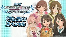 【出演：大橋彩香、福原綾香、佳村はるか、原 紗友里、金子 有希】アイドルマスターシンデレラガールズ『デレラジスペシャル』