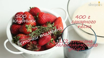 Клубничное варенье с бальзамическим уксусом- видео - рецепт