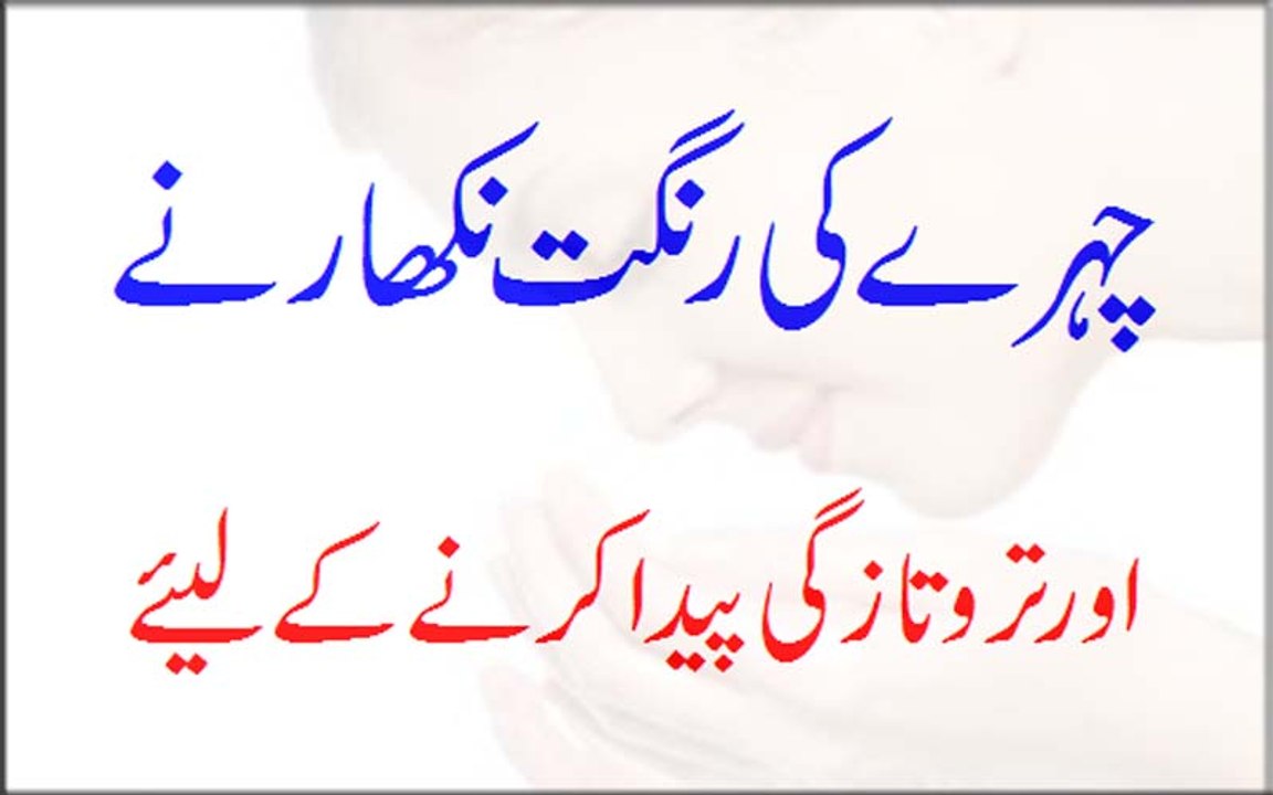 Chehre Ki Rangat Nikharne Or Tarotazgi Paida Karne ke Liye