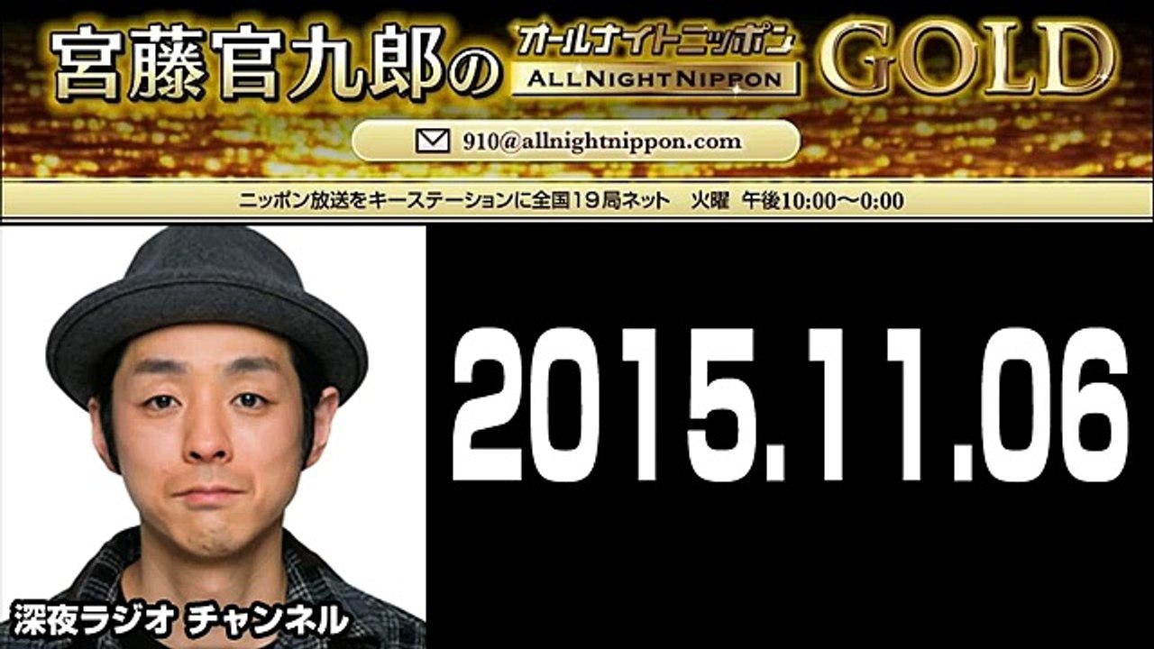 宮藤官九郎のオールナイトニッポンGOLD 2015年11月06日