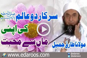 Sarkar e Do Aalam SAW Ki Apni Maan Se Muhabbat By Maulana Tariq Jameel