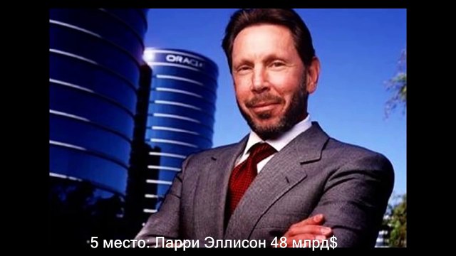 Топ 5 самых богатых людей планеты в 2014 году