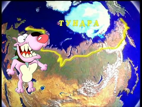 Уроки Тетушки Совы - Весёлое кругосветное путешествие (Тундра)