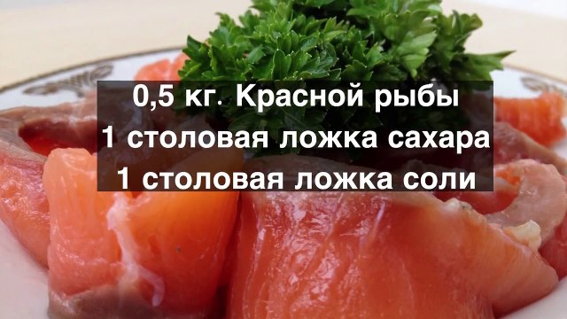 Как Солить Красную Рыбу (Очень Быстро и Просто) How to Salt Salmon