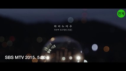 [Teaser] 하비누아주 - 별빛도 보이지 않는