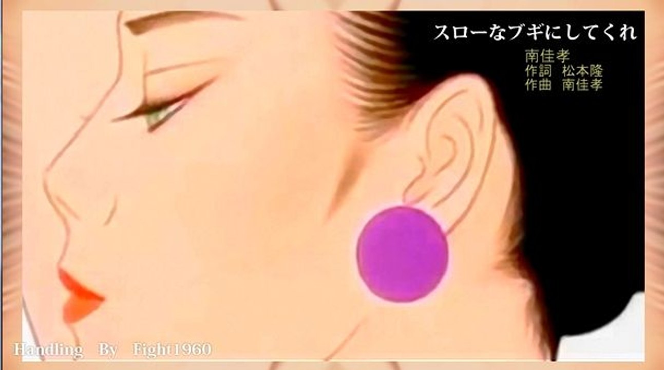 スローなブギにしてくれ／南　佳孝