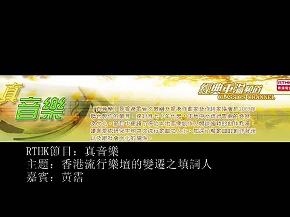 黃霑a-RTHK真音樂[填詞,香港流行樂壇的變遷]2003