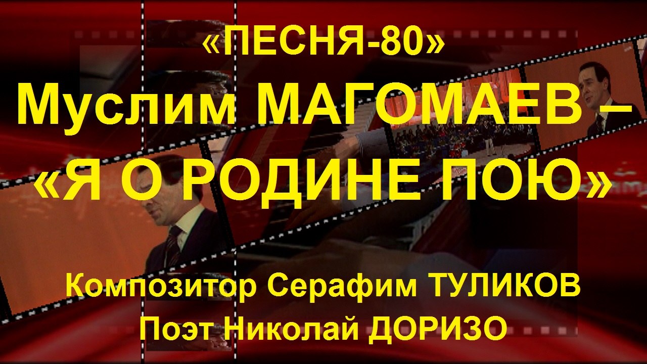 «ПЕСНЯ-80». Муслим МАГОМАЕВ – «Я О РОДИНЕ ПОЮ»