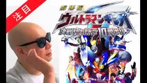 【UTAMOVIE】宇多丸 映画批評『劇場版 ウルトラマンギンガS 決戦！ウルトラ10勇士!!』（ザ・シネマハスラー＆ムービーウォッチメン）