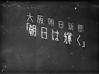 The Morning Sun Shines / 朝日は輝く (1929)